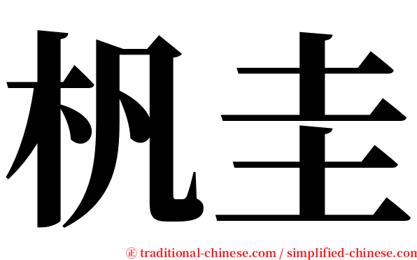 杋圭 serif font