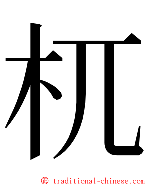 杌 ming font