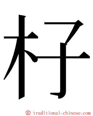 杍 ming font