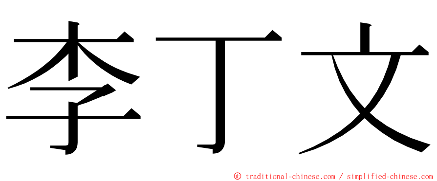 李丁文 ming font