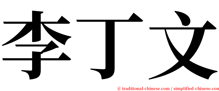 李丁文 serif font