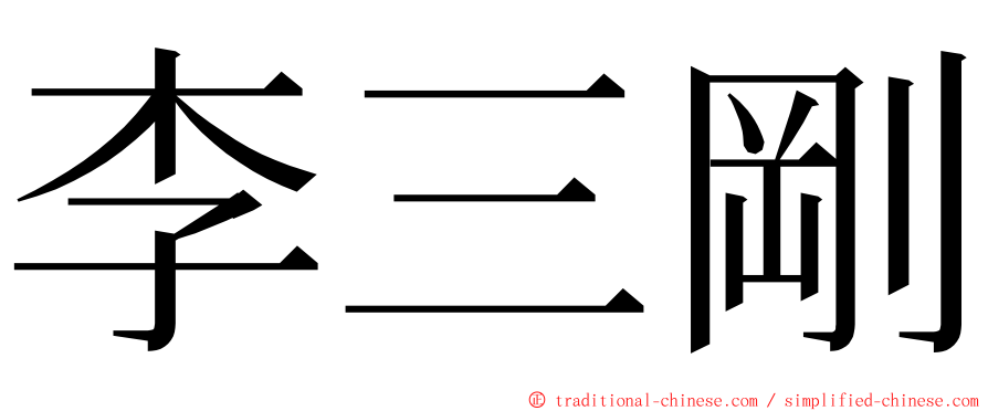 李三剛 ming font