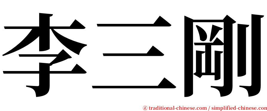 李三剛 serif font