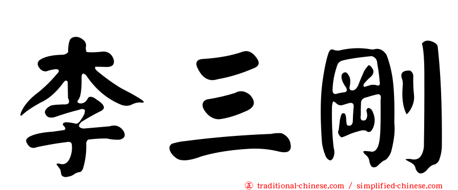 李三剛