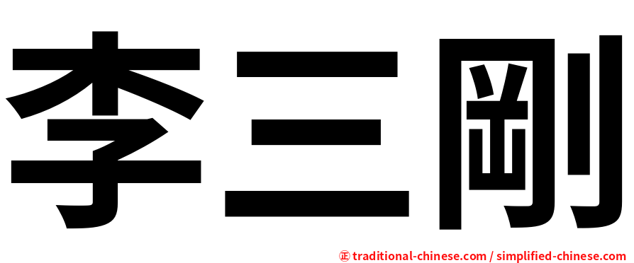 李三剛