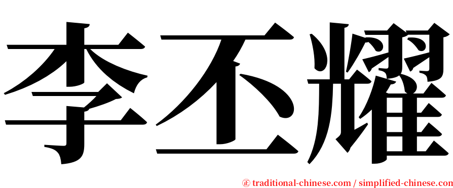 李丕耀 serif font