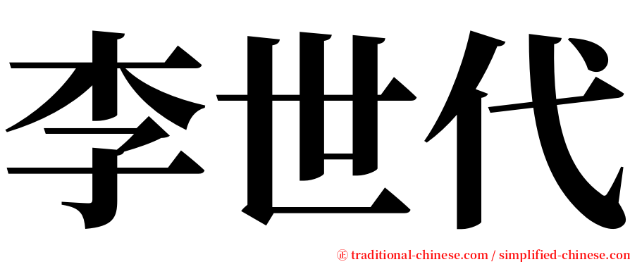 李世代 serif font