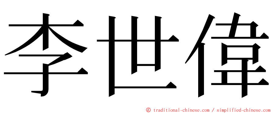 李世偉 ming font