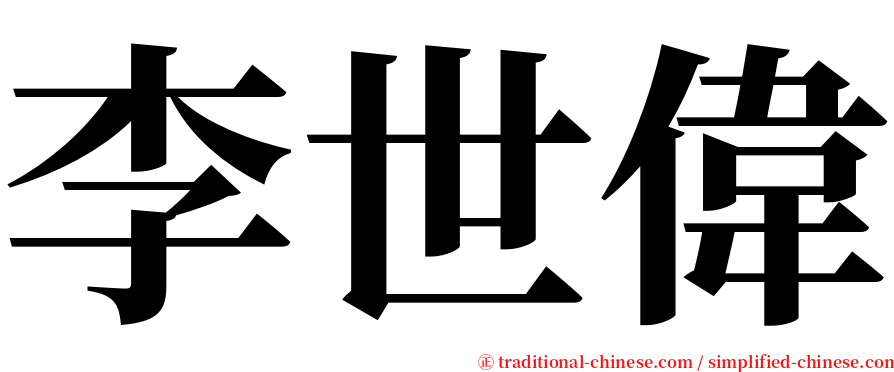 李世偉 serif font