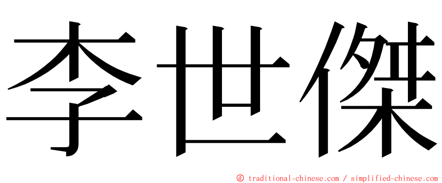 李世傑 ming font