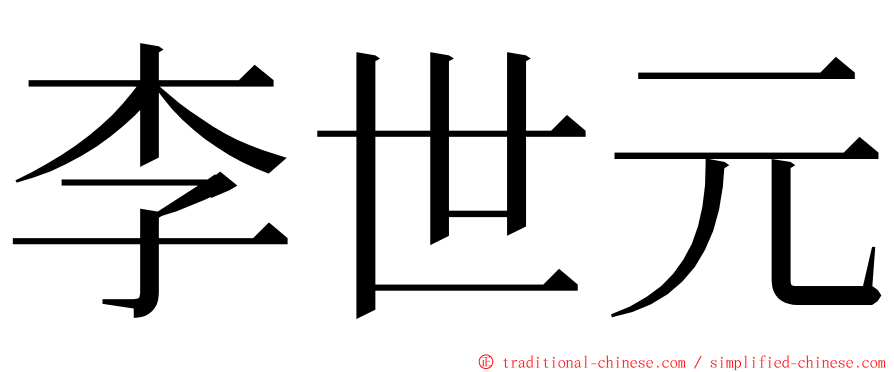 李世元 ming font