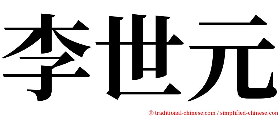李世元 serif font