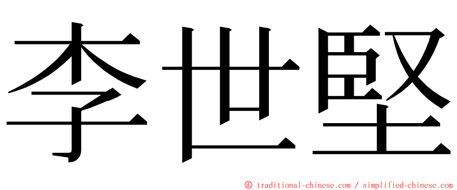 李世堅 ming font