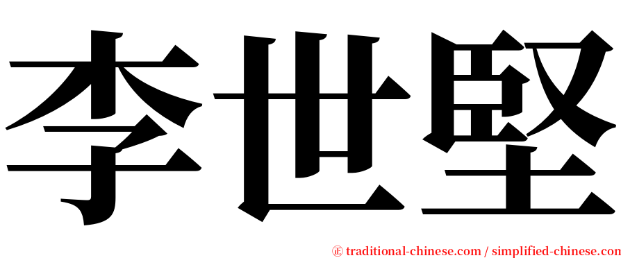 李世堅 serif font