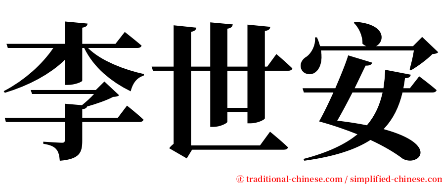 李世安 serif font