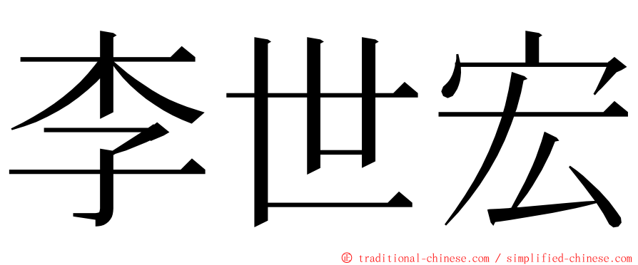 李世宏 ming font