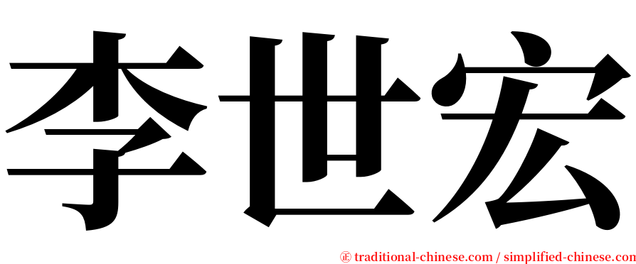 李世宏 serif font