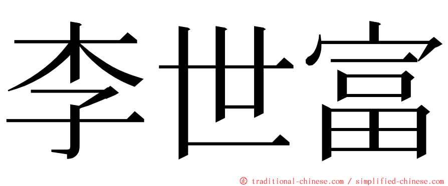 李世富 ming font