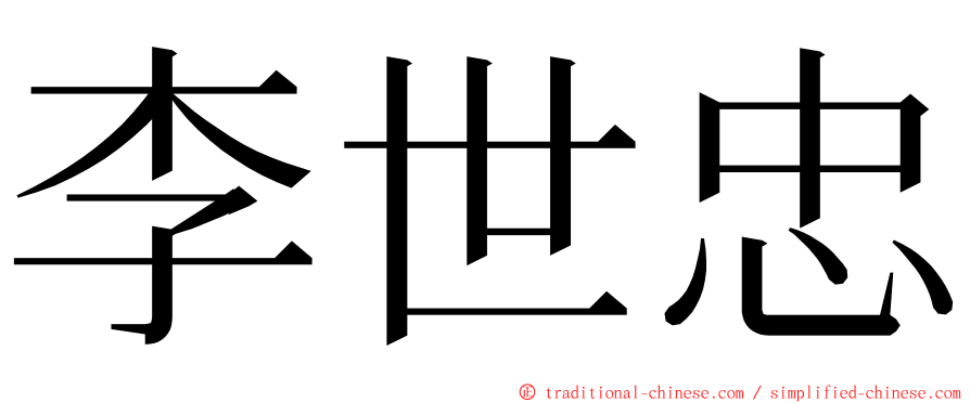 李世忠 ming font