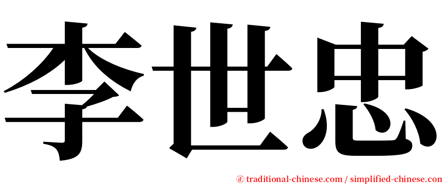 李世忠 serif font