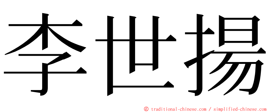 李世揚 ming font