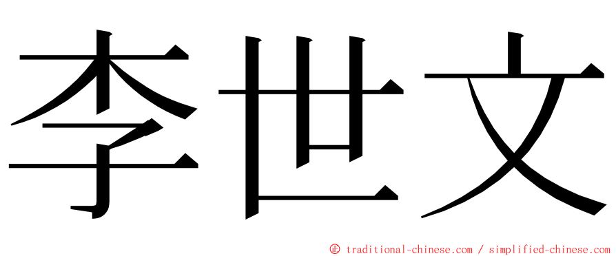 李世文 ming font