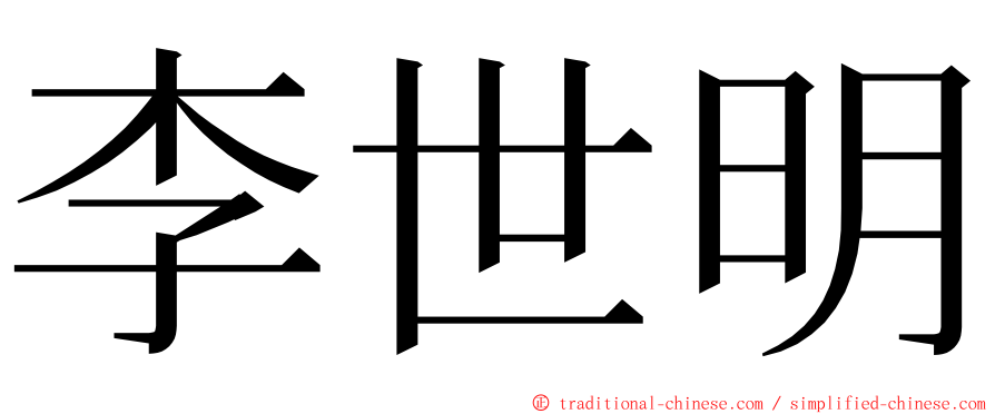 李世明 ming font