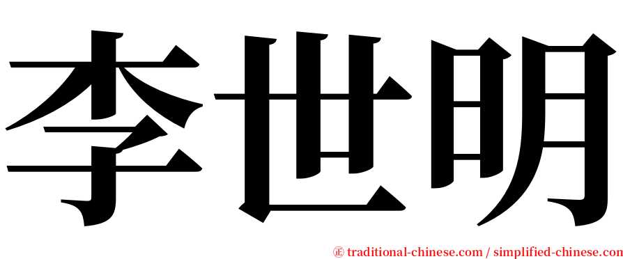 李世明 serif font