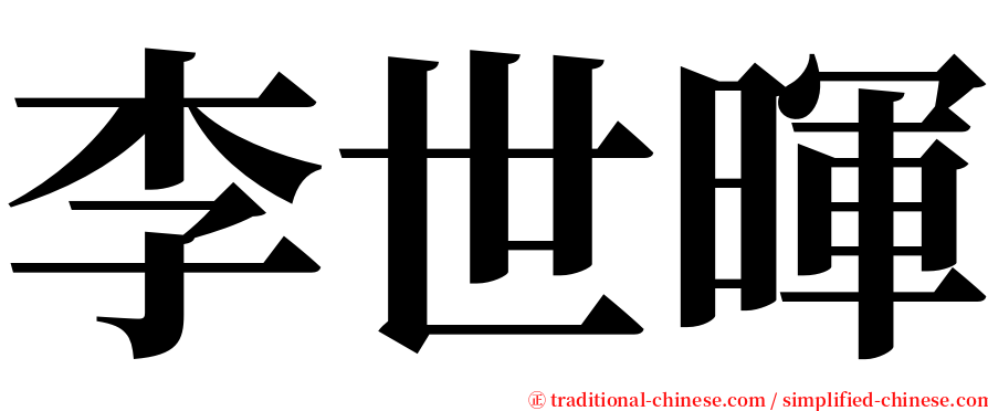 李世暉 serif font