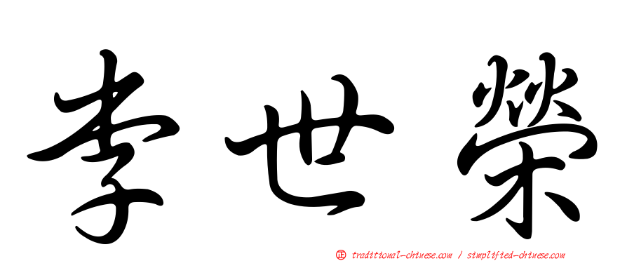 李世榮
