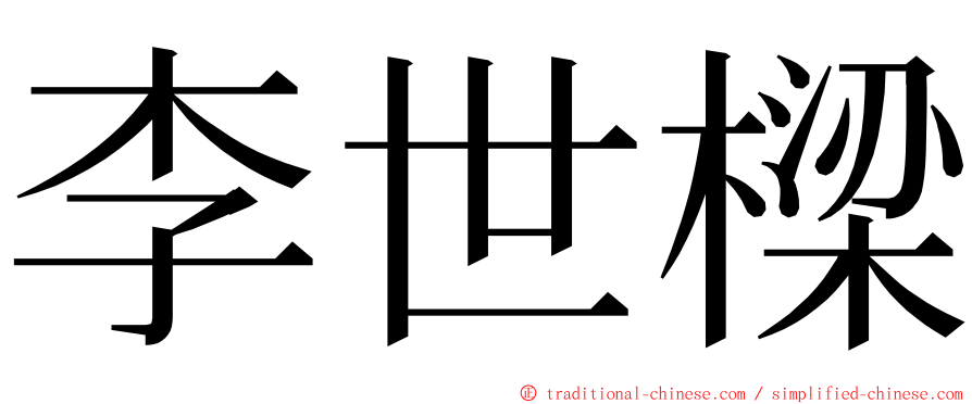 李世樑 ming font