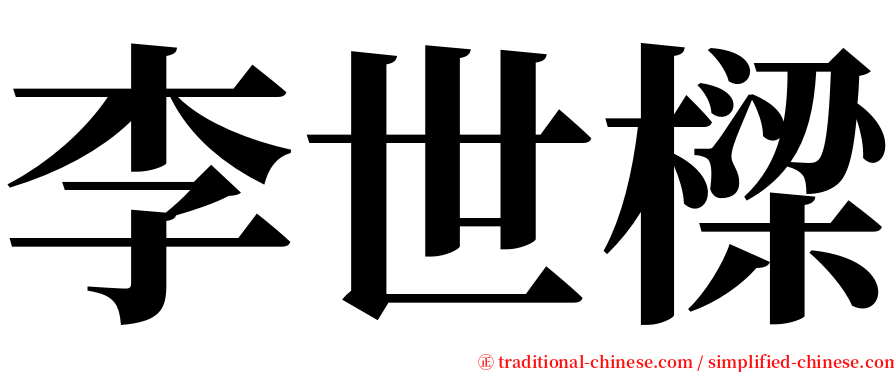 李世樑 serif font