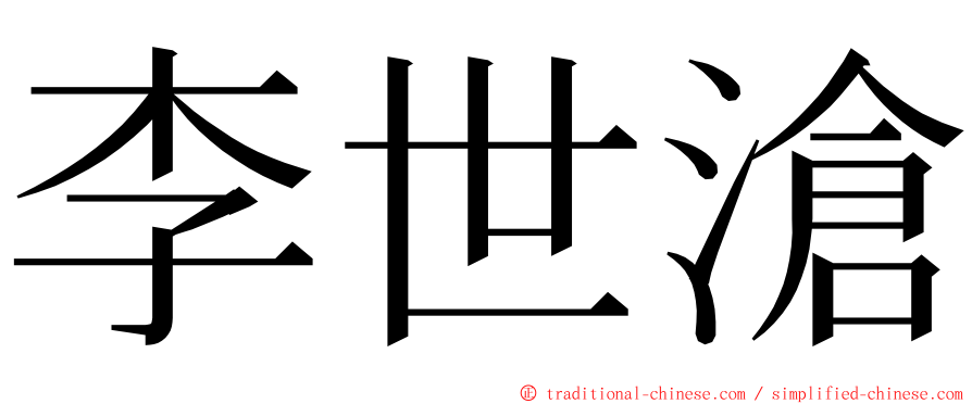 李世滄 ming font