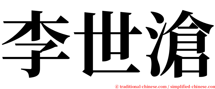 李世滄 serif font