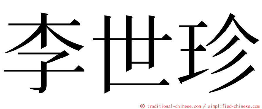 李世珍 ming font