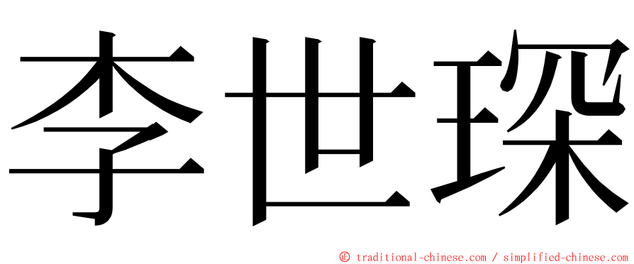 李世琛 ming font