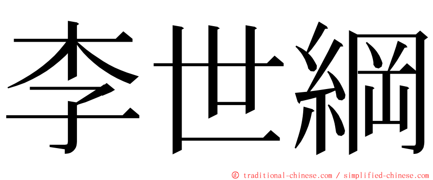 李世綱 ming font