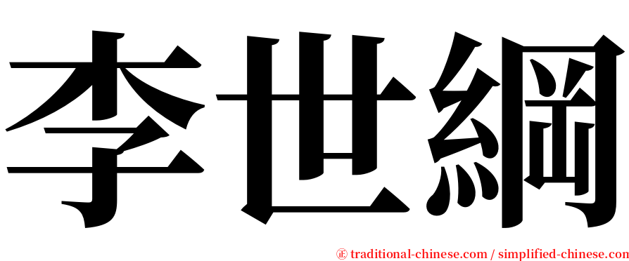 李世綱 serif font