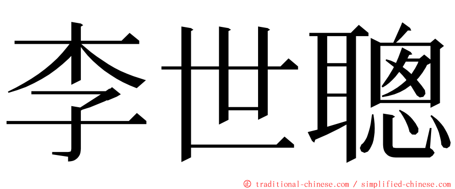 李世聰 ming font