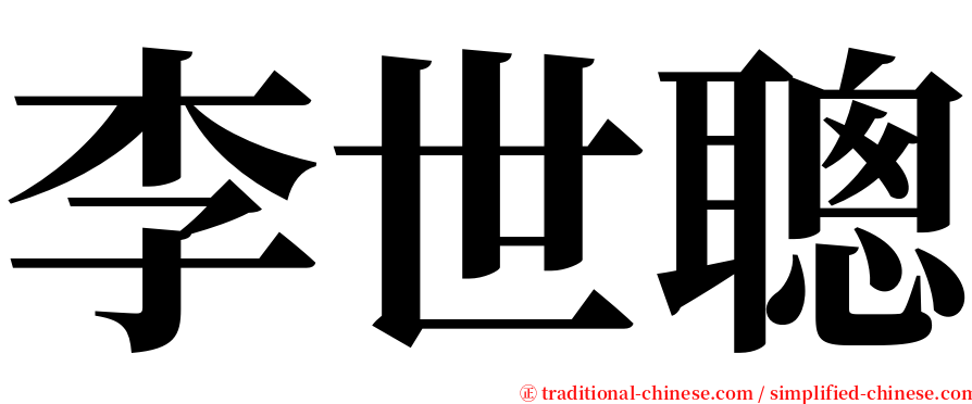 李世聰 serif font