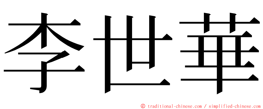 李世華 ming font