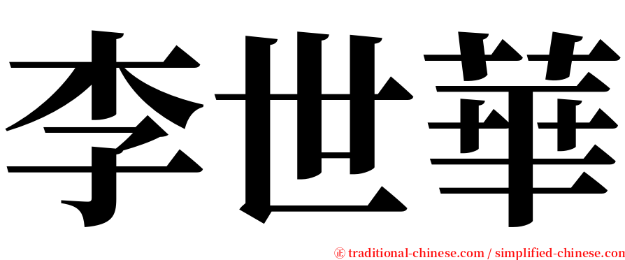 李世華 serif font