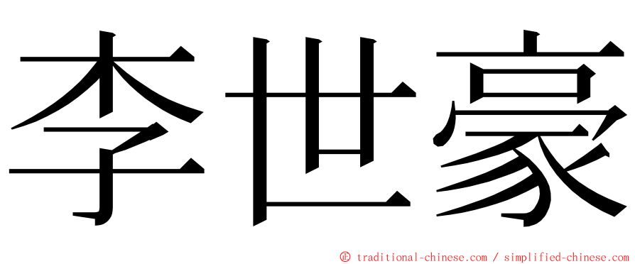 李世豪 ming font