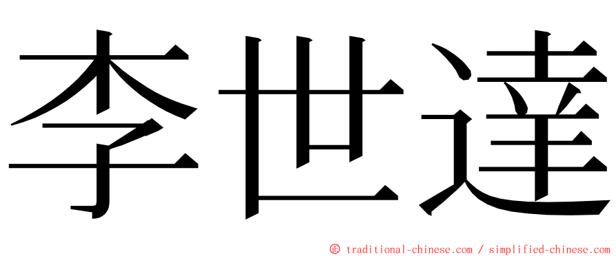 李世達 ming font