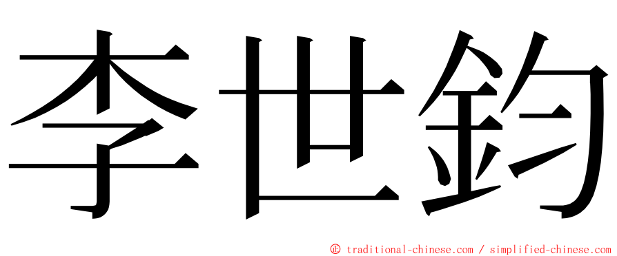 李世鈞 ming font