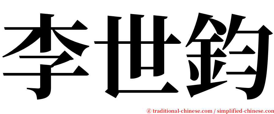 李世鈞 serif font