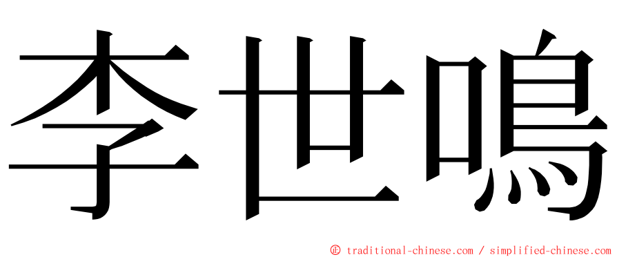 李世鳴 ming font