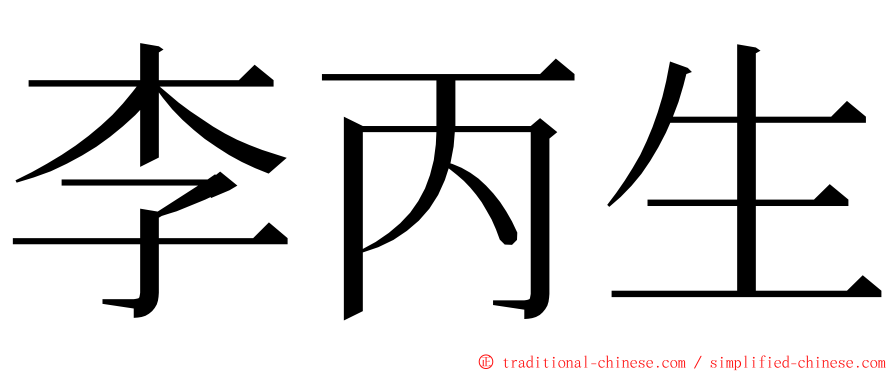 李丙生 ming font