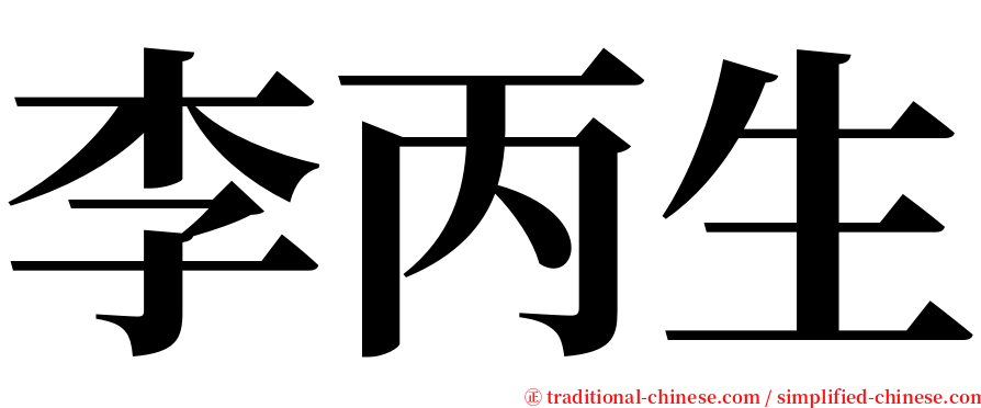 李丙生 serif font