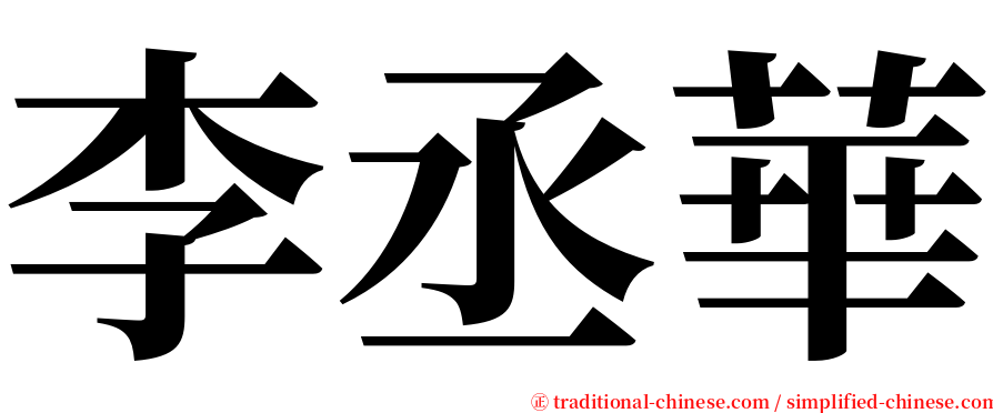 李丞華 serif font